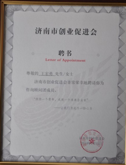 王宏勇總經(jīng)理被聘請(qǐng)為濟(jì)南市創(chuàng)業(yè)促進(jìn)會(huì)<br>創(chuàng)業(yè)咨詢(xún)顧問(wèn)團(tuán)成員并擔(dān)任導(dǎo)師委員會(huì)副主席