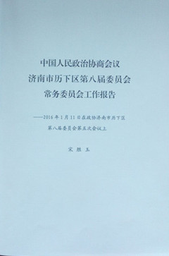 濟(jì)南連心物業(yè)有限公司工作被寫進(jìn)歷下區(qū)2016年政協(xié)工作報告中