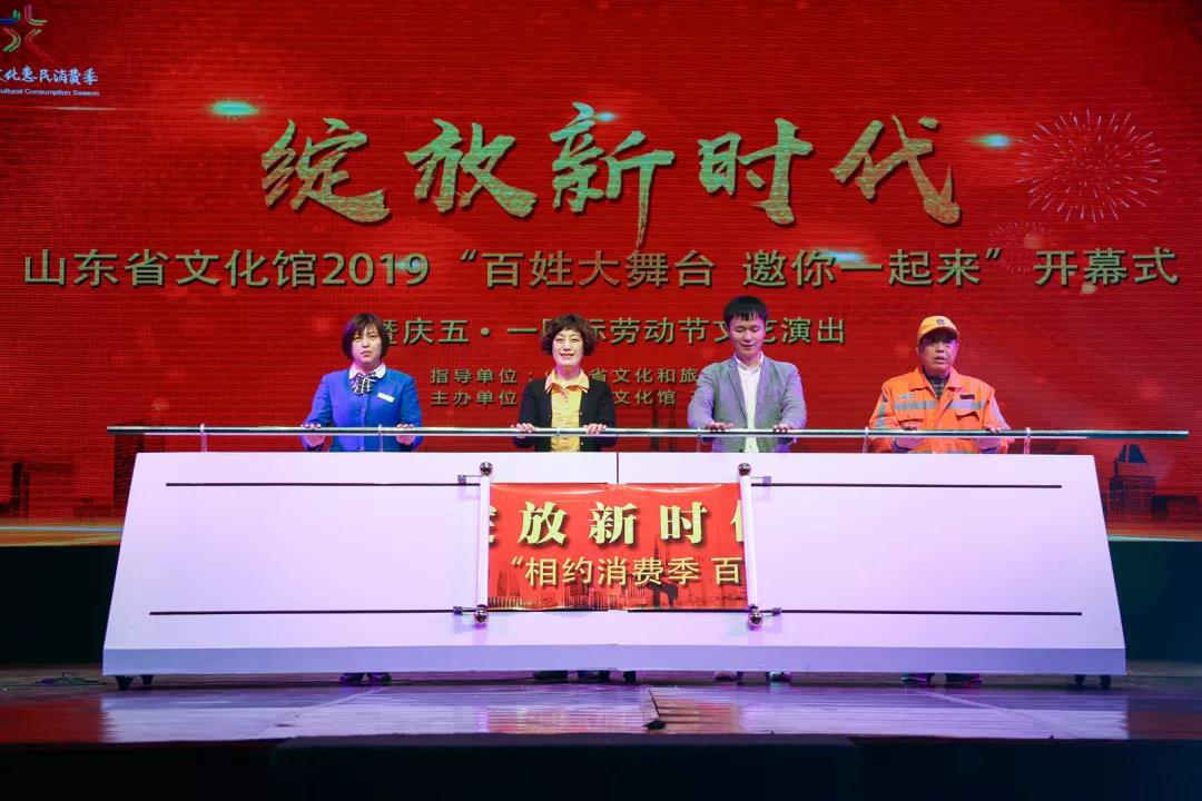 “綻放新時(shí)代”山東省文化館2019“相約消費(fèi)季百姓大舞臺(tái)”開幕式暨慶“五一·國際勞動(dòng)節(jié)”文藝演出在山東省文化館隆重演出