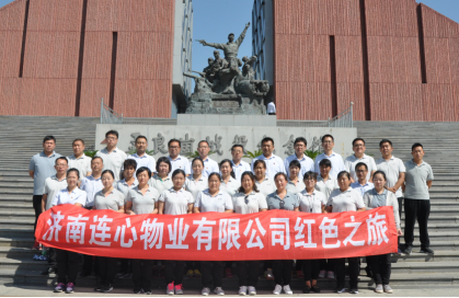 濟南連心物業(yè)有限公司第12次戶外拓展訓練---紅色之旅圓滿結(jié)束
