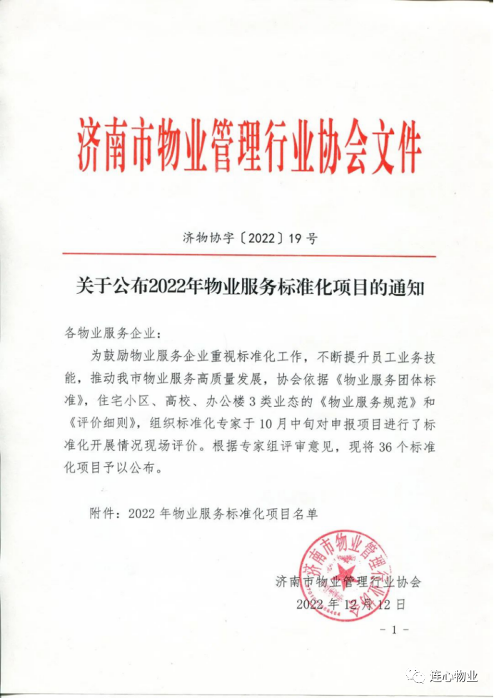 連心物業(yè)駐濟(jì)南工人文化宮項(xiàng)目被評為物業(yè)服務(wù)標(biāo)準(zhǔn)化項(xiàng)目
