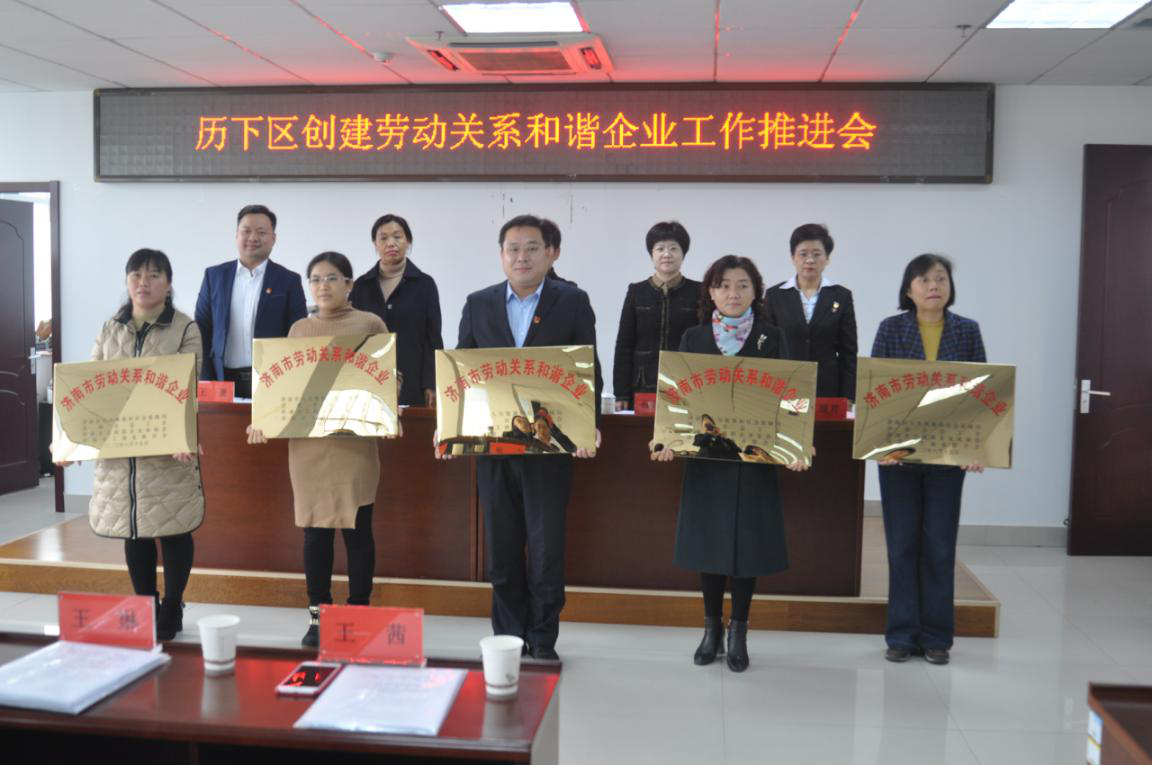 濟(jì)南連心物業(yè)有限公司榮獲市、區(qū)“勞動關(guān)系和諧企業(yè)”