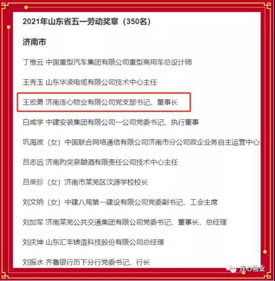 連心物業(yè)黨支部書記、董事長王宏勇榮獲2021年山東省五一勞動獎章