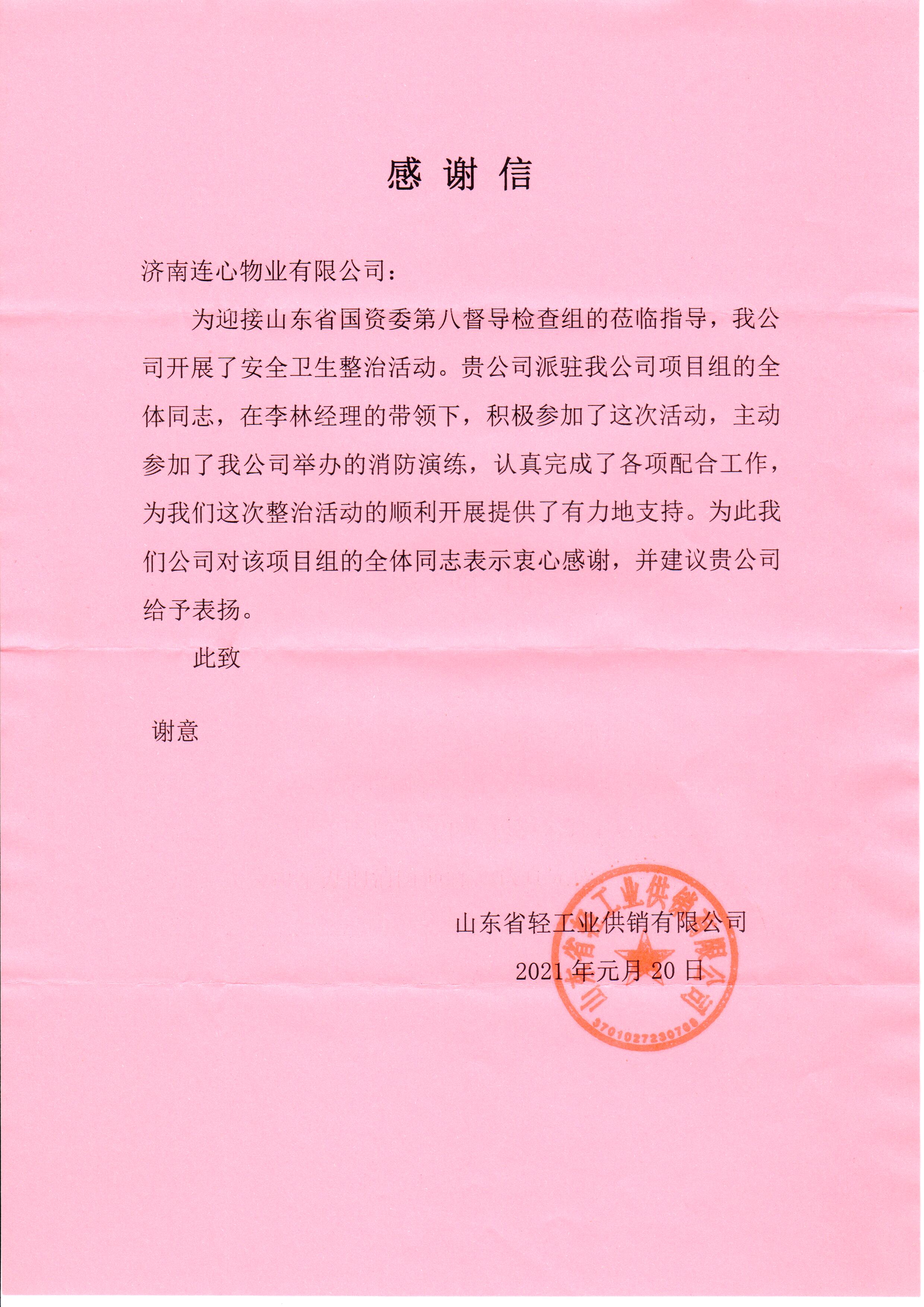 兩封表揚(yáng)信、情系業(yè)主心、服務(wù)一家親