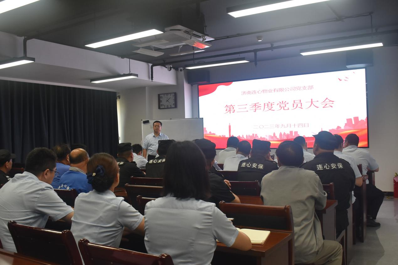 連心物業(yè)黨支部召開(kāi)2023年第三季度黨員大會(huì)