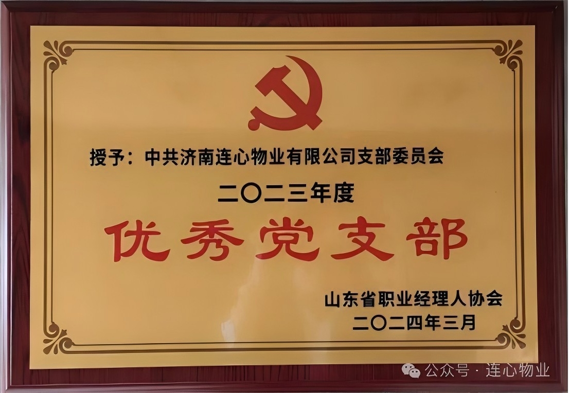 濟(jì)南連心物業(yè)黨支部獲“山東省職業(yè)經(jīng)理人協(xié)會優(yōu)秀黨支部”榮譽稱號