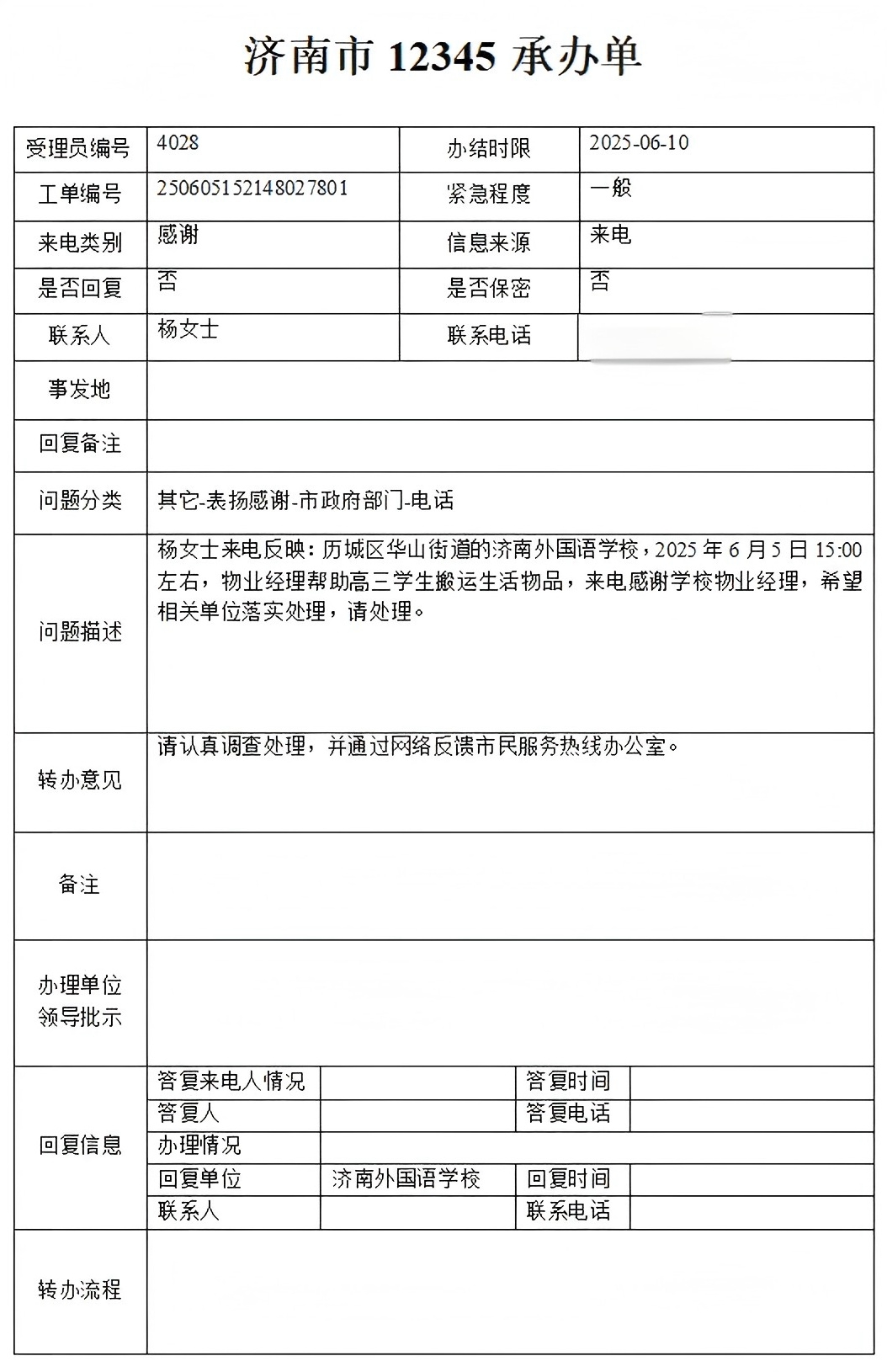 來(lái)自12345市民熱線的表?yè)P(yáng)電話(huà)